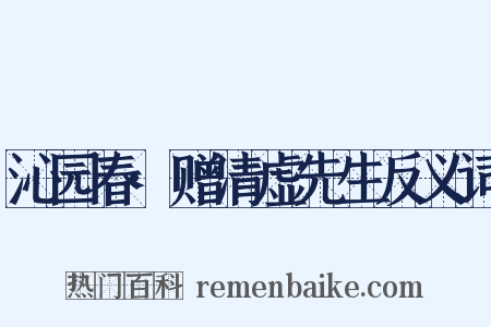 沁园春·赠清虚先生反义词是什么意思的图片